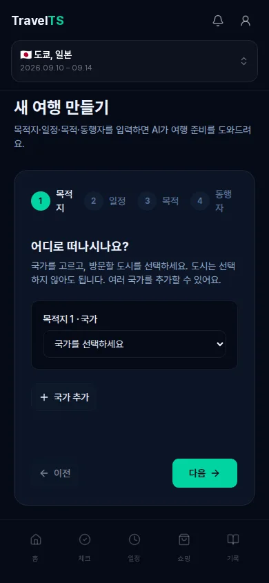 여행 만들기 화면